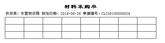 材料采购单