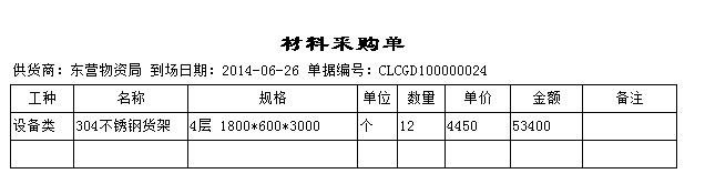 材料采购单