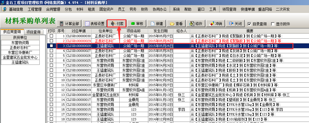 材料采购单列表