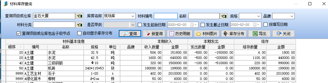 材料库存查询