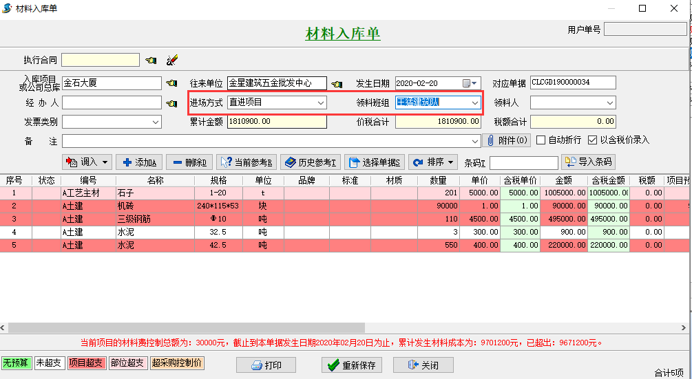 材料入库单