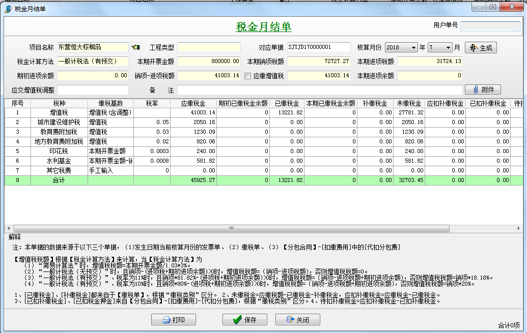 税金月结单