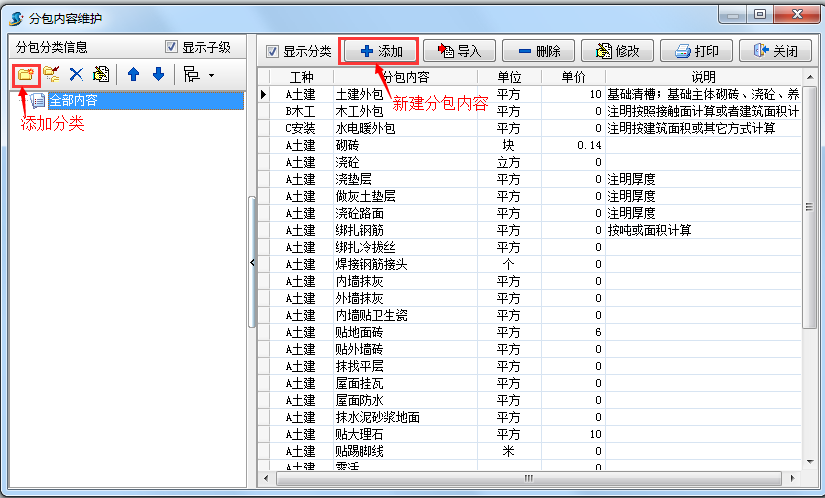 分包内容维护