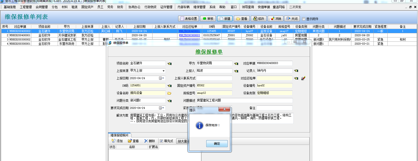 维保报修