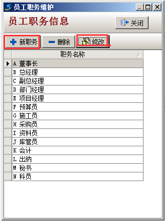 员工职务维护