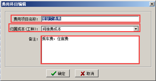 费用科目编辑