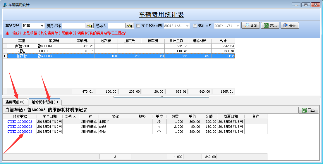 车辆费用统计