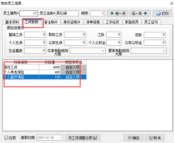 修改员工信息