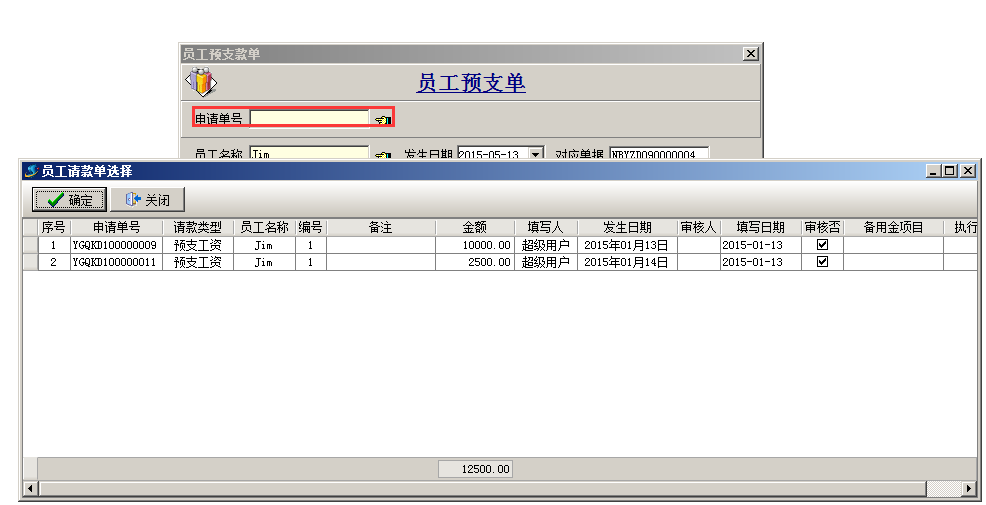 预支单选择