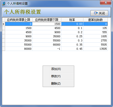 个人所得税设置