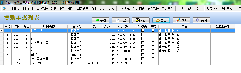 考勤单据列表