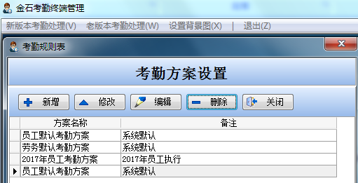 考勤方案设置