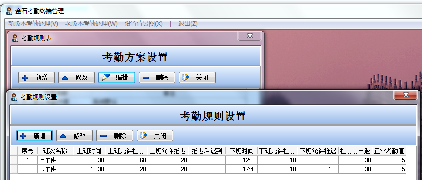 考勤规则设置