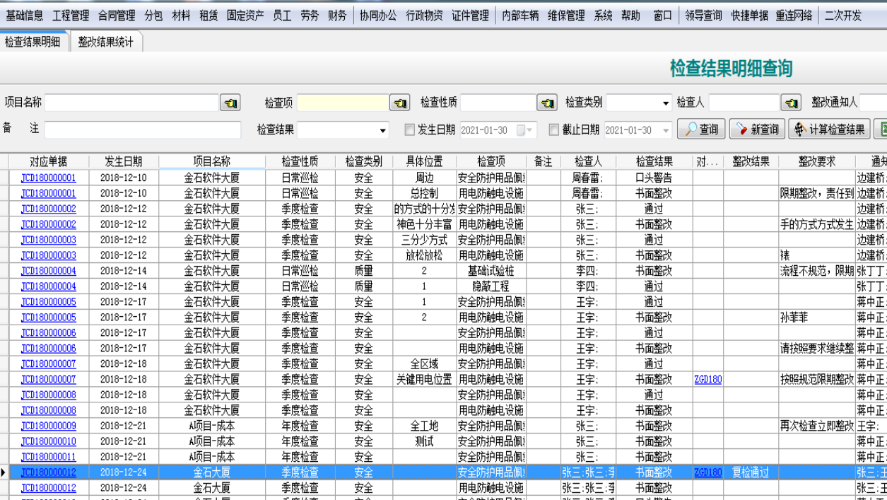 安全检查结果