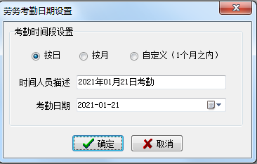 劳务考勤日期设置