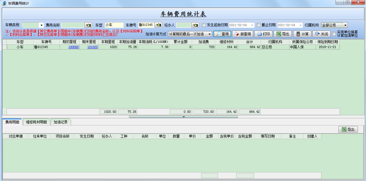 车辆费用统计