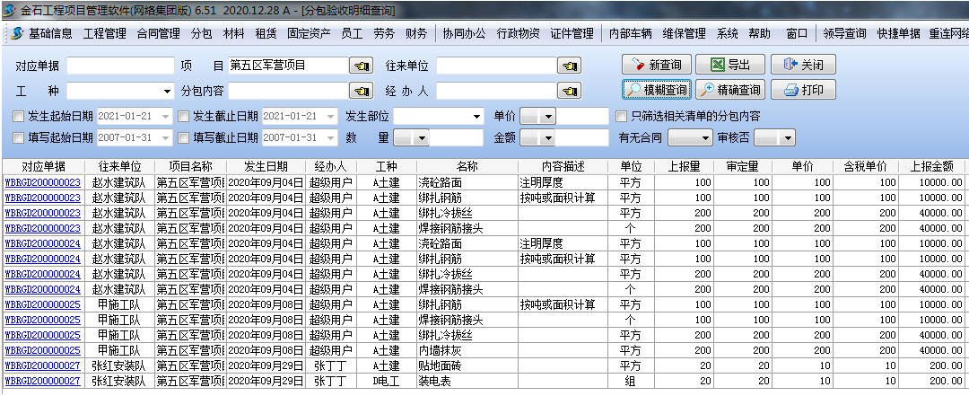 分包验收汇总查询