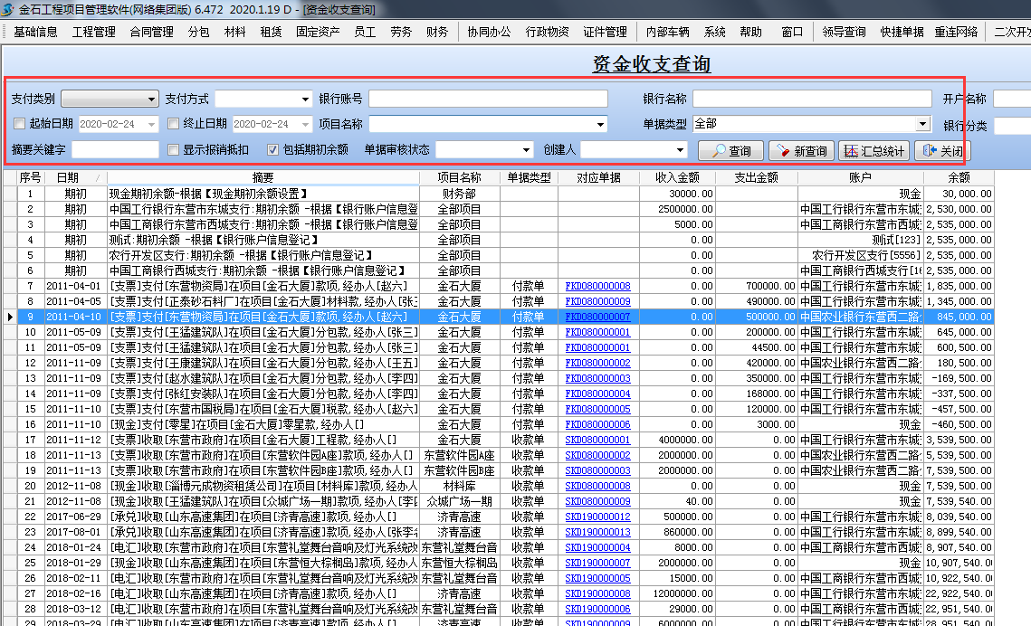 资金收支查询