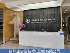 猎熊座安全技术(上海)有限公司