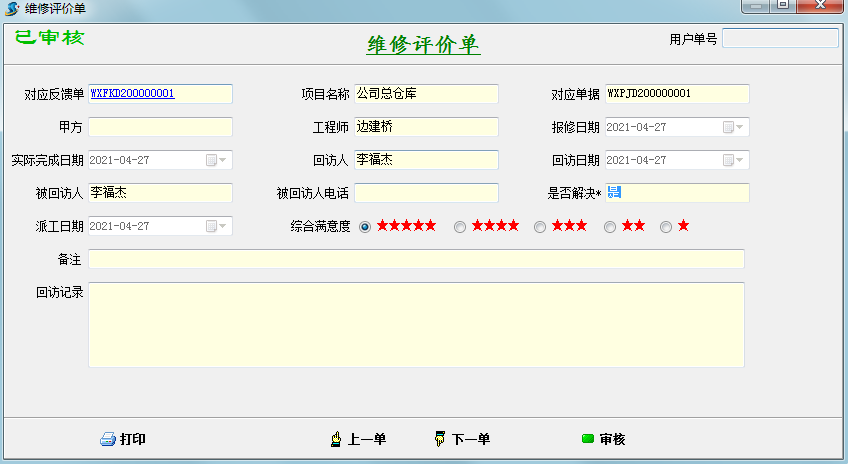 维保评价单